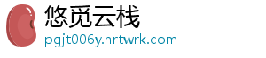 悠觅云栈